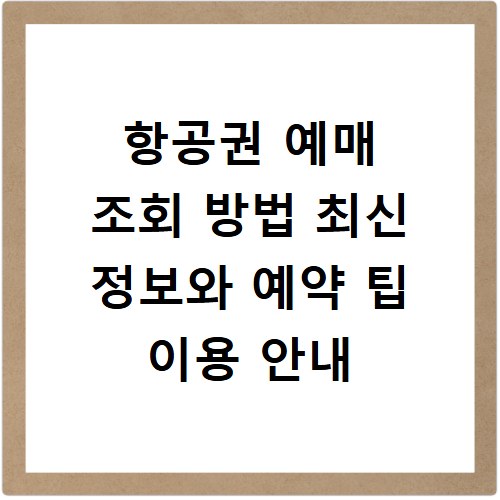 항공권 예매 조회 방법 최신 정보와 예약 팁 이용 안내