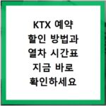 KTX 예약 할인 방법과 열차 시간표 지금 바로 확인하세요