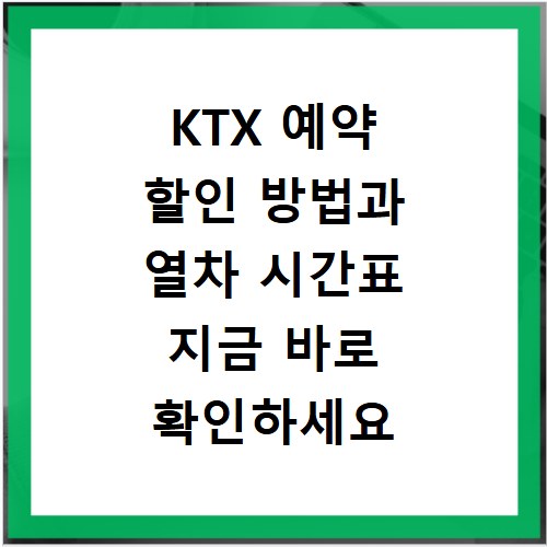 KTX 예약 할인 방법과 열차 시간표 지금 바로 확인하세요