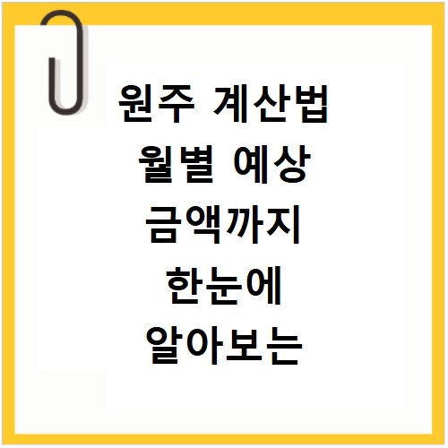 원주 계산법 월별 예상 금액까지 한눈에 알아보는 방법