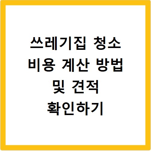쓰레기집 청소 비용 계산 방법 및 견적 확인하기