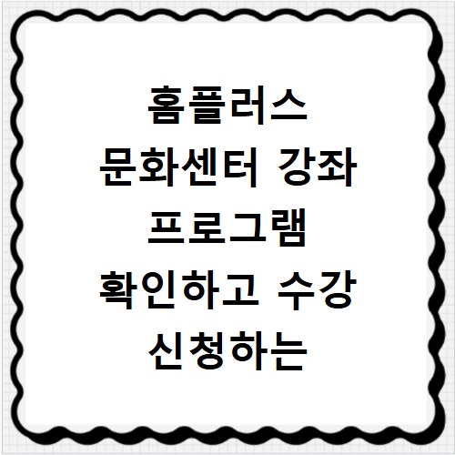 홈플러스 문화센터 강좌 프로그램 확인하고 수강 신청하는 법