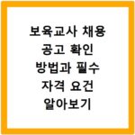 보육교사 채용 공고 확인 방법과 필수 자격 요건 알아보기