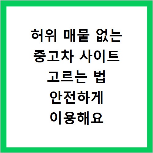 허위 매물 없는 중고차 사이트 고르는 법 안전하게 이용해요