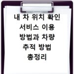 내 차 위치 확인 서비스 이용 방법과 차량 추적 방법 총정리