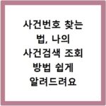 사건번호 찾는 법, 나의 사건검색 조회 방법 쉽게 알려드려요