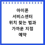 아이폰 서비스센터 위치 찾는 법과 가까운 지점 예약 꿀팁