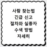 사람 찾는법 긴급 신고 절차와 실종자 수색 방법 자세히 알아보기