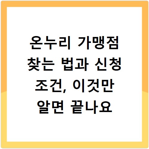 온누리 가맹점 찾는 법과 신청 조건, 이것만 알면 끝나요