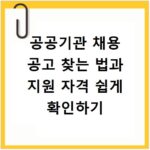 공공기관 채용 공고 찾는 법과 지원 자격 쉽게 확인하기