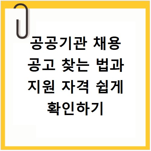 공공기관 채용 공고 찾는 법과 지원 자격 쉽게 확인하기