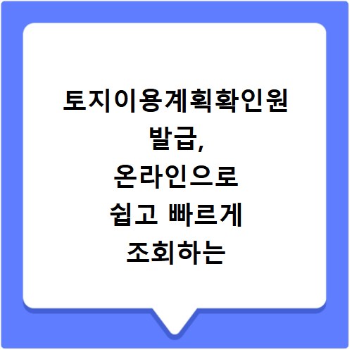 토지이용계획확인원 발급, 온라인으로 쉽고 빠르게 조회하는 방법