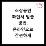 소상공인 확인서 발급 방법, 온라인으로 간편하게 신청하세요