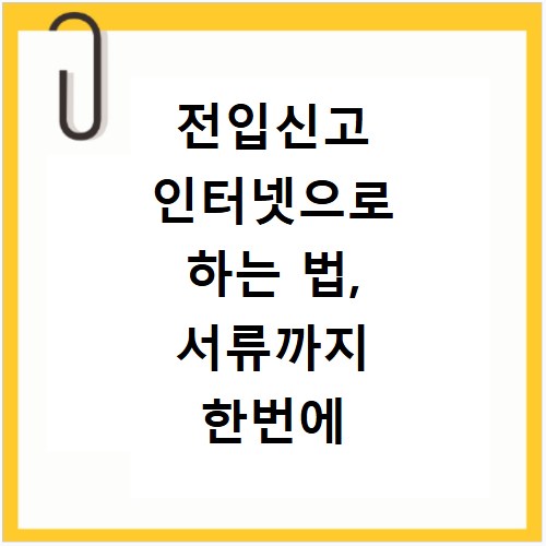 전입신고 인터넷으로 하는 법, 서류까지 한번에 끝내세요