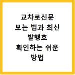 교차로신문 보는 법과 최신 발행호 확인하는 쉬운 방법
