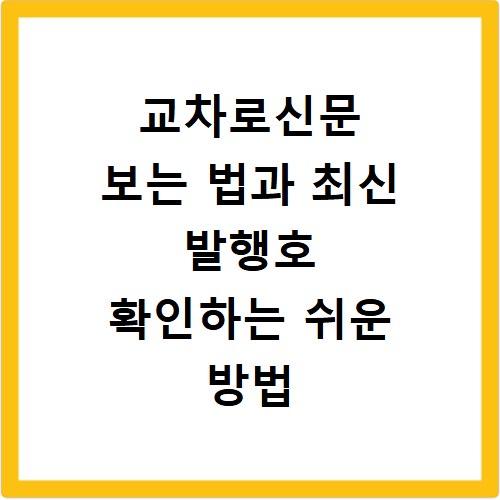 교차로신문 보는 법과 최신 발행호 확인하는 쉬운 방법