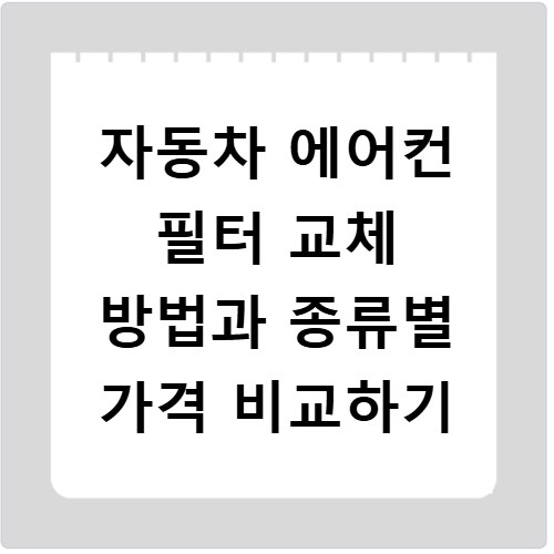 자동차 에어컨 필터 교체 방법과 종류별 가격 비교하기