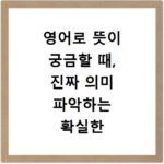영어로 뜻이 궁금할 때, 진짜 의미 파악하는 확실한 방법
