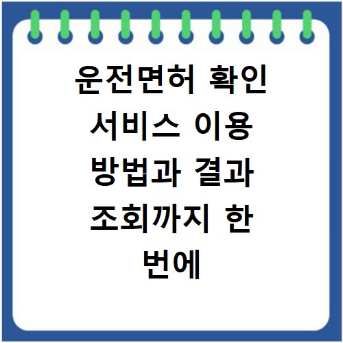 운전면허 확인 서비스 이용 방법과 결과 조회까지 한 번에