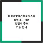 환경영향평가정보시스템 홈페이지 이용 방법과 주요 기능 안내