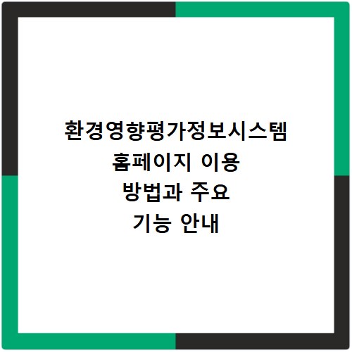 환경영향평가정보시스템 홈페이지 이용 방법과 주요 기능 안내