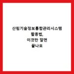 산림기술정보통합관리시스템 활용법, 이것만 알면 끝나요