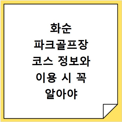 화순 파크골프장 코스 정보와 이용 시 꼭 알아야 할 주의사항