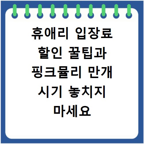 휴애리 입장료 할인 꿀팁과 핑크뮬리 만개 시기 놓치지 마세요