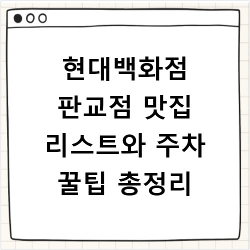 현대백화점 판교점 맛집 리스트와 주차 꿀팁 총정리