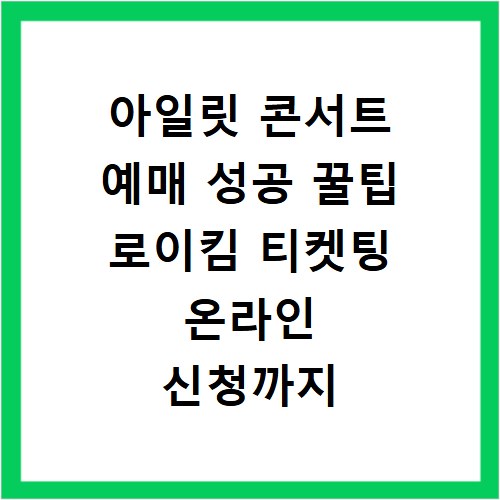 아일릿 콘서트 예매 성공 꿀팁 로이킴 티켓팅 온라인 신청까지