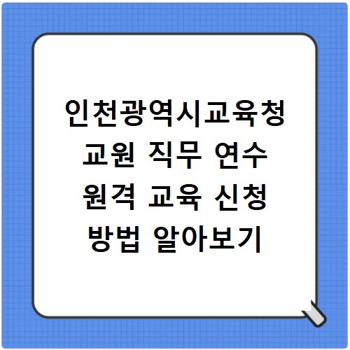 인천광역시교육청 교원 직무 연수 원격 교육 신청 방법 알아보기