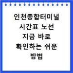 인천종합터미널 시간표 노선 지금 바로 확인하는 쉬운 방법