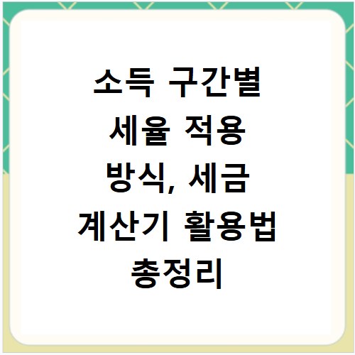 소득 구간별 세율 적용 방식, 세금 계산기 활용법 총정리
