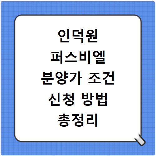 인덕원 퍼스비엘 분양가 조건 신청 방법 총정리 바로가기