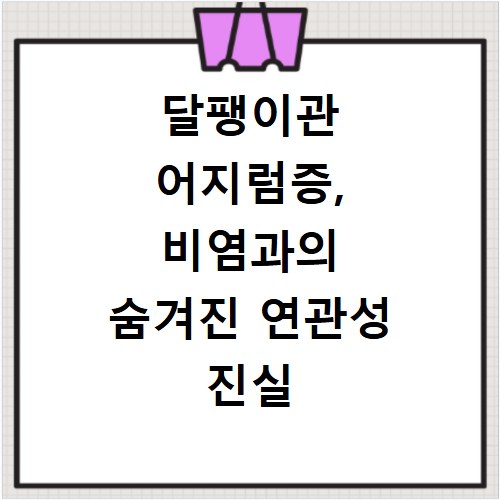 달팽이관 어지럼증, 비염과의 숨겨진 연관성 진실 파헤치기