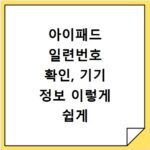아이패드 일련번호 확인, 기기 정보 이렇게 쉽게 조회하세요