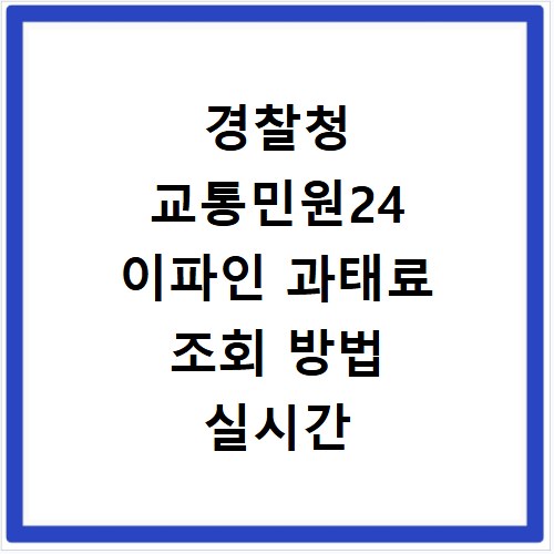 경찰청 교통민원24 이파인 과태료 조회 방법 실시간 확인