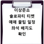 이상준쇼 솔로파티 티켓 예매 꿀팁 일정 좌석 배치도 확인