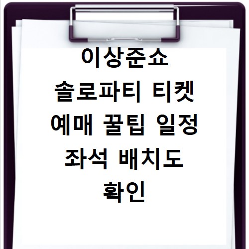 이상준쇼 솔로파티 티켓 예매 꿀팁 일정 좌석 배치도 확인