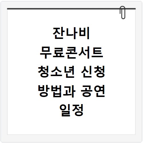 잔나비 무료콘서트 청소년 신청 방법과 공연 일정 확인까지
