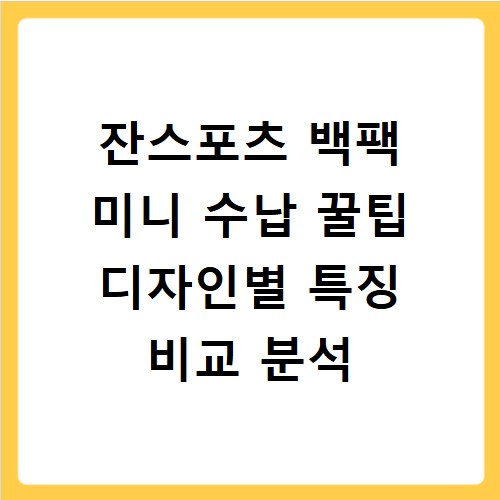 잔스포츠 백팩 미니 수납 꿀팁 디자인별 특징 비교 분석