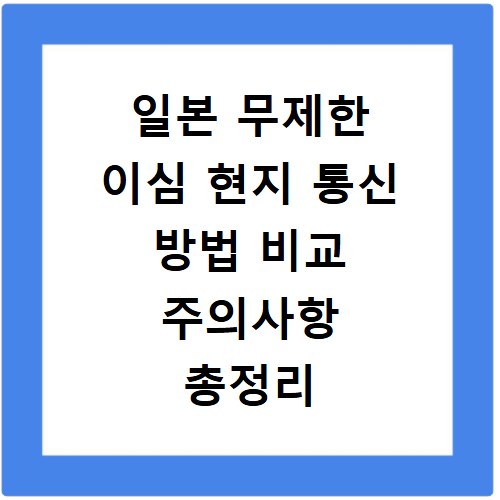 일본 무제한 이심 현지 통신 방법 비교 주의사항 총정리