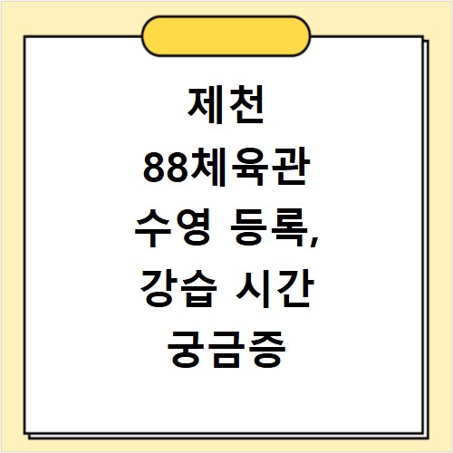 제천 88체육관 수영 등록, 강습 시간 궁금증 한 번에 해결