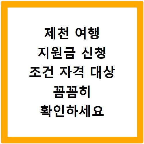 제천 여행 지원금 신청 조건 자격 대상 꼼꼼히 확인하세요