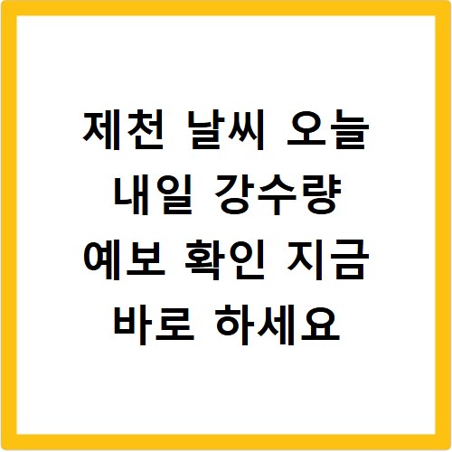 제천 날씨 오늘 내일 강수량 예보 확인 지금 바로 하세요