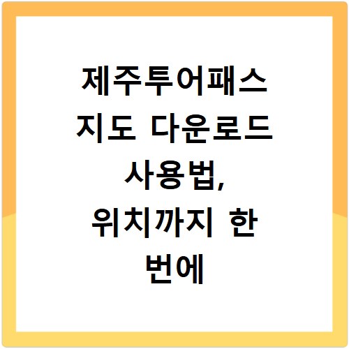 제주투어패스 지도 다운로드 사용법, 위치까지 한 번에 해결해요
