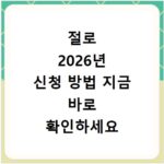 절로 2026년 신청 방법 지금 바로 확인하세요 일정까지