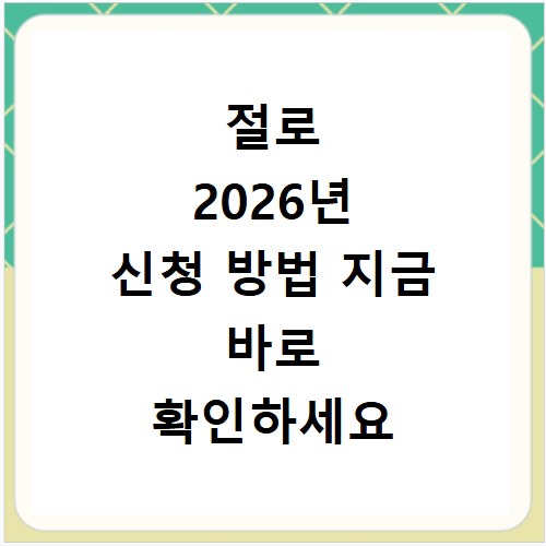 절로 2026년 신청 방법 지금 바로 확인하세요 일정까지