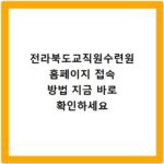 전라북도교직원수련원 홈페이지 접속 방법 지금 바로 확인하세요