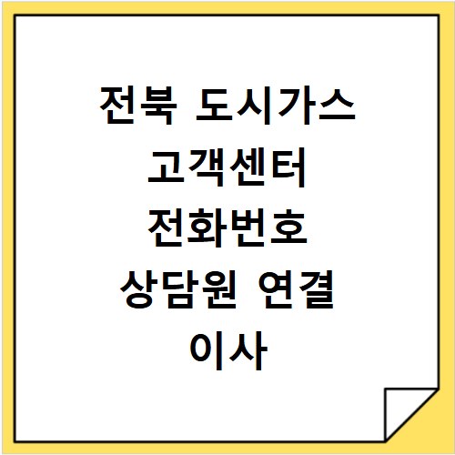 전북 도시가스 고객센터 전화번호 상담원 연결 이사 전출 요금 조회